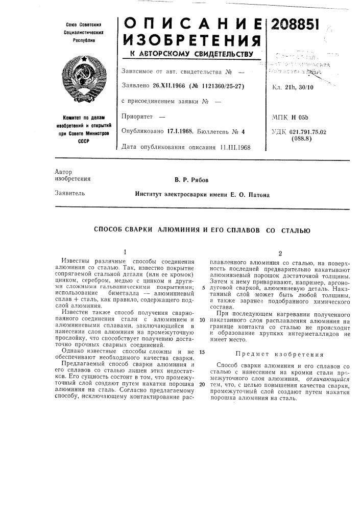 Способ сварки алюминия и его сплавов со сталью (патент 208851)