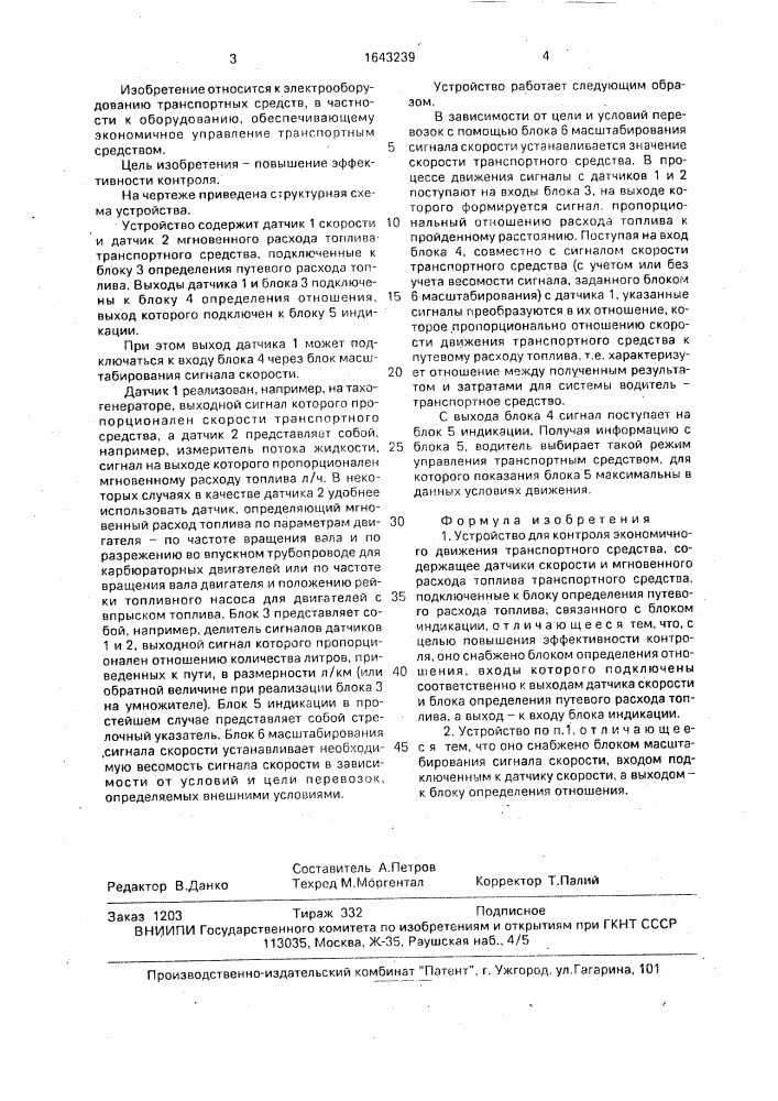 Устройство для контроля экономичного движения транспортного средства (патент 1643239)
