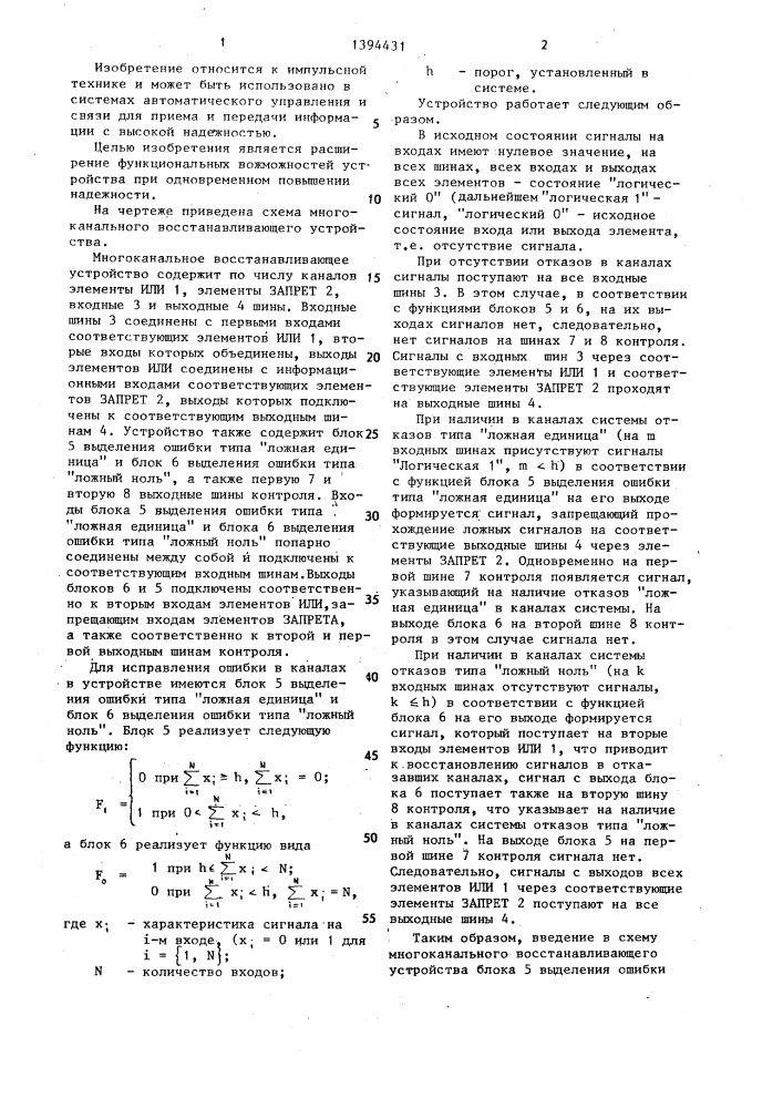 Многоканальное восстанавливающее устройство (патент 1394431)