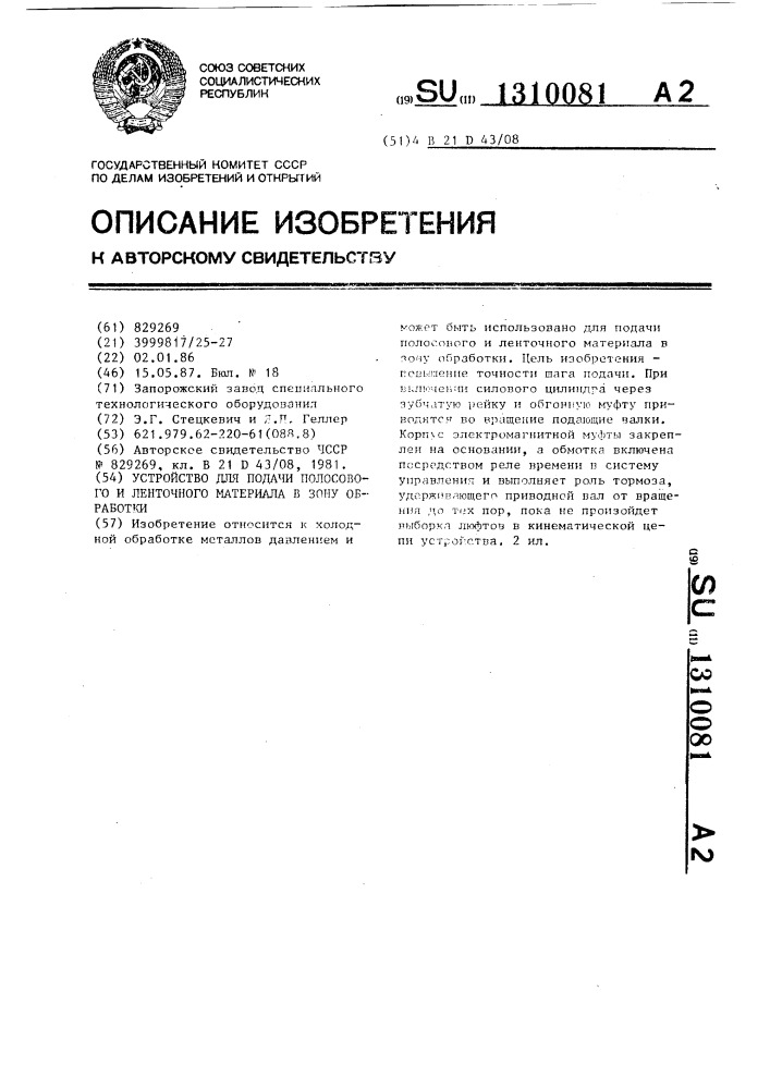 Устройство для подачи полосового и ленточного материала в зону обработки (патент 1310081)