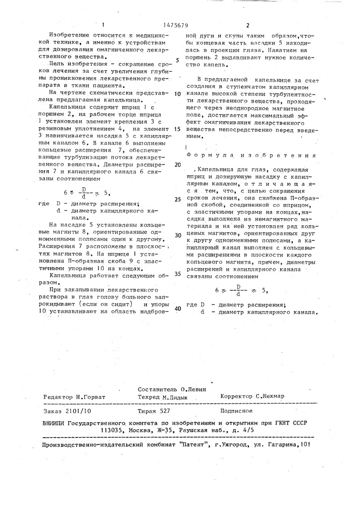 Капельница для глаз (патент 1475679)