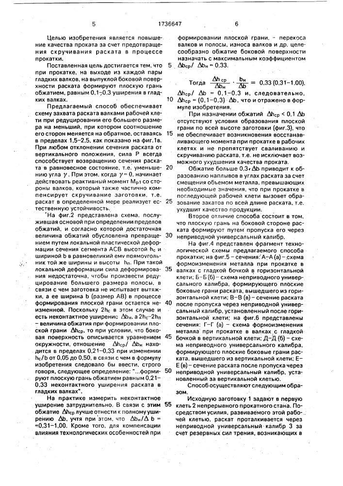 Способ прокатки на непрерывных станах (патент 1736647)