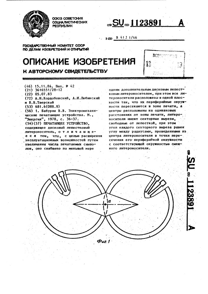 Печатающее устройство (патент 1123891)