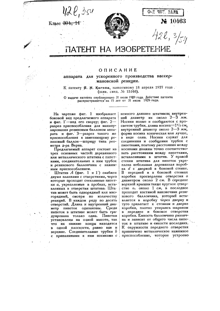 Аппарат для ускоренного производства вассермановской реакции (патент 10463)