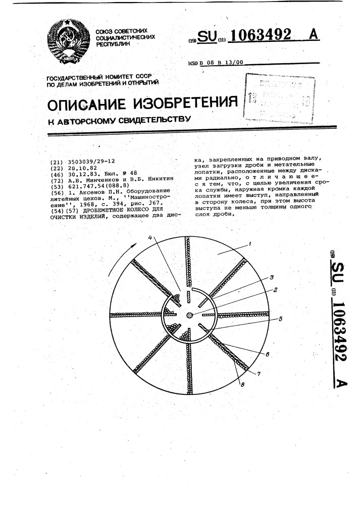 Дробеметное колесо для очистки изделий (патент 1063492)