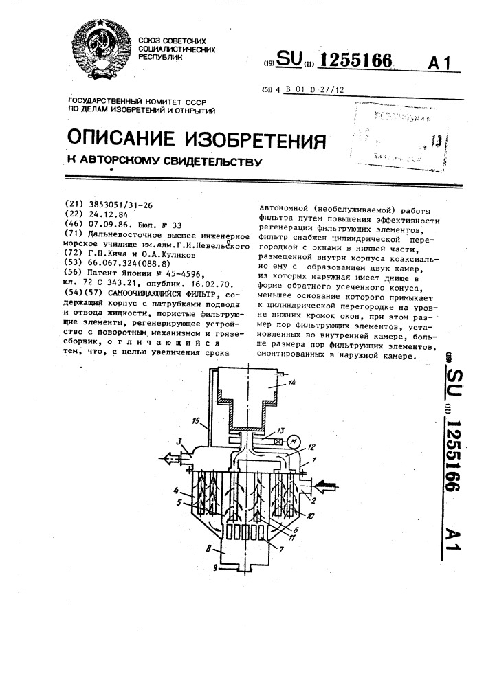 Самоочищающийся фильтр (патент 1255166)