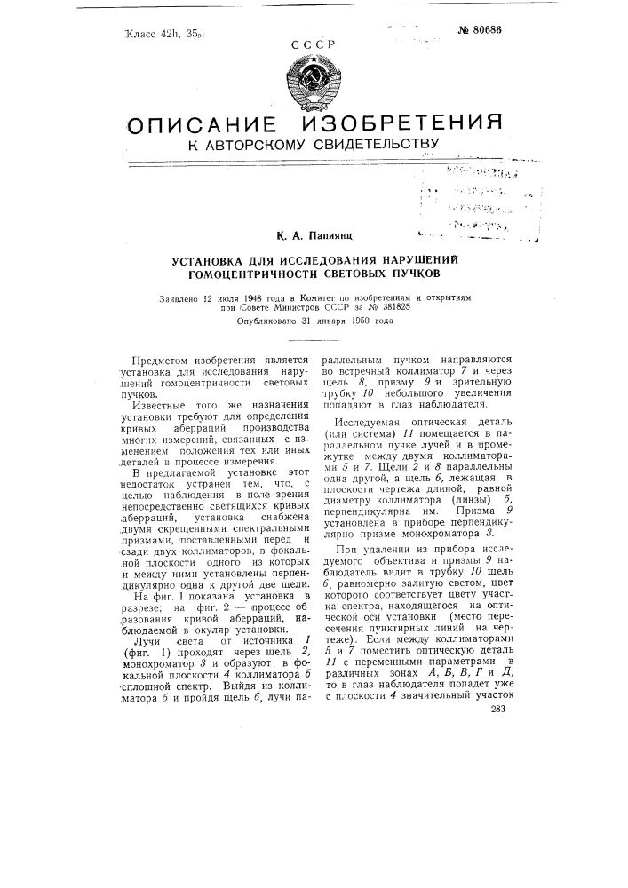 Установка для исследования нарушений гомоцентричности световых пучков (патент 80686)