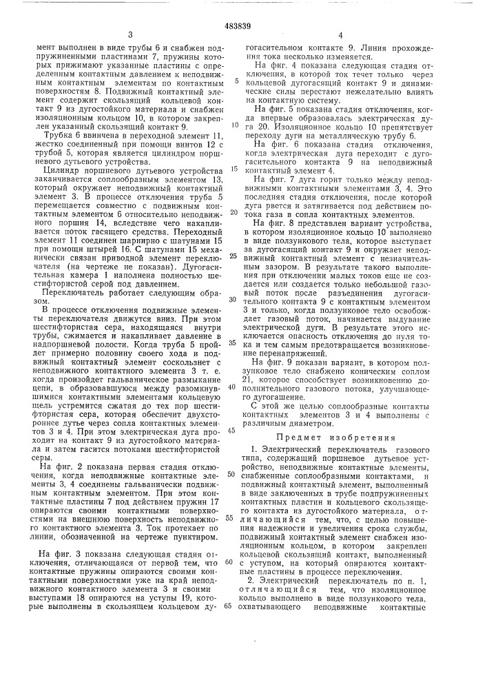 Электрический переключатель газового типа (патент 483839)