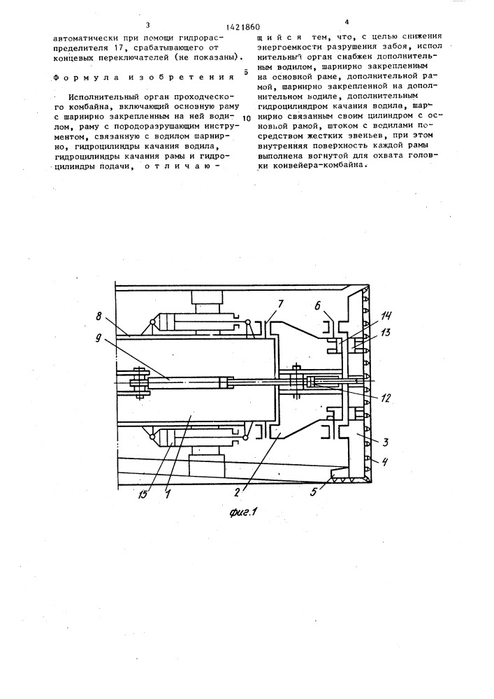 Исполнительный орган проходческого комбайна (патент 1421860)
