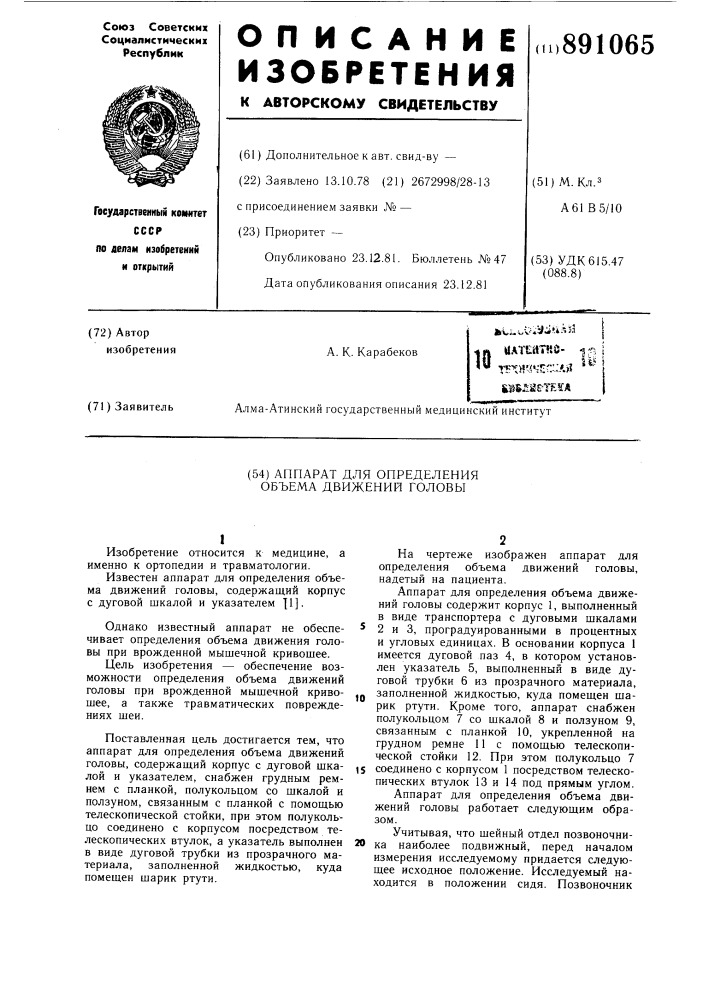 Аппарат для определения объема движений головы (патент 891065)