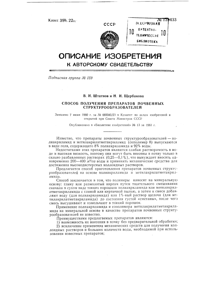 Способ получения препаратов почвенных структурообразователей (патент 139433)