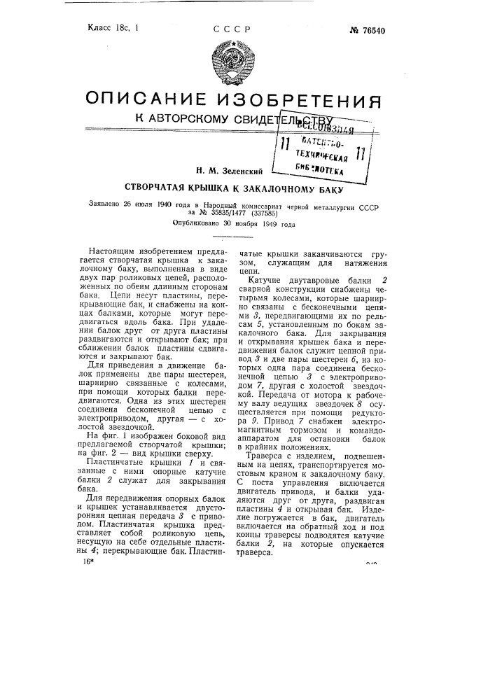 Створчатая крышка к закалочному баку (патент 76540)