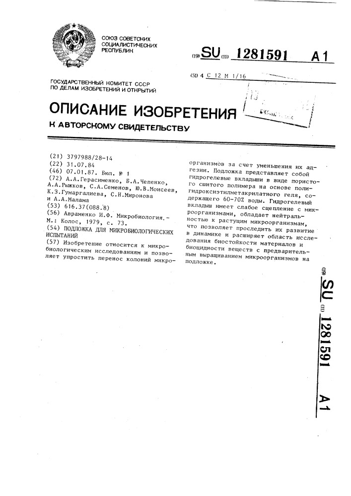 Подложка для микробиологических испытаний (патент 1281591)