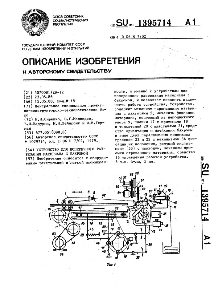 Устройство для поперечного разрезания материала с бахромой (патент 1395714)