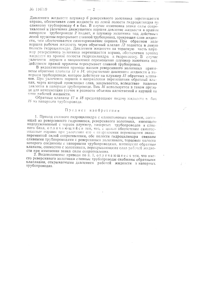 Привод силового гидроцилиндра с одноштоковым поршнем (патент 116799)