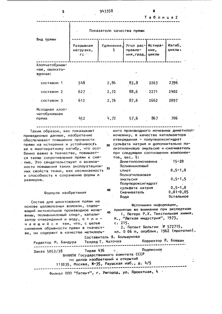 Состав для шлихтования пряжи на основе целлюлозных волокон (патент 943358)