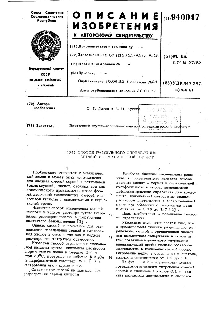 Способ раздельного определения серной и органической кислот (патент 940047)