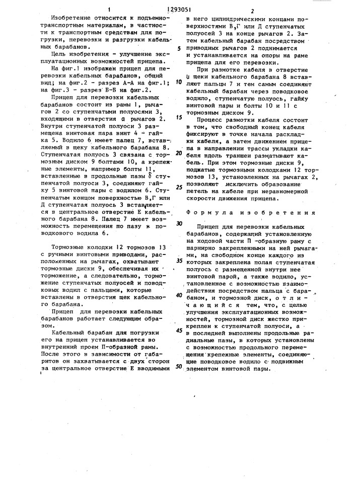 Прицеп для перевозки кабельных барабанов (патент 1293051)