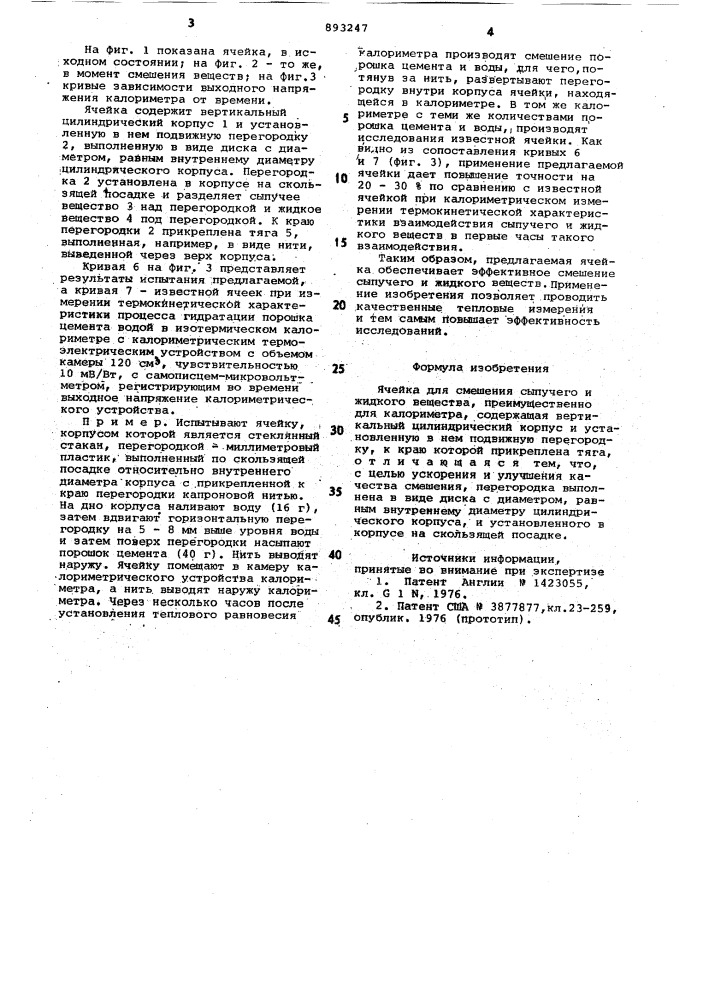 Ячейка для смещения сыпучего и жидкого вещества (патент 893247)