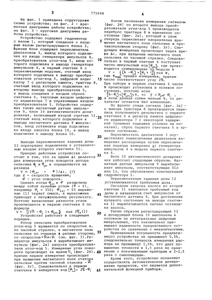 Устройство для учета и измерения расхода жидкости (патент 771694)