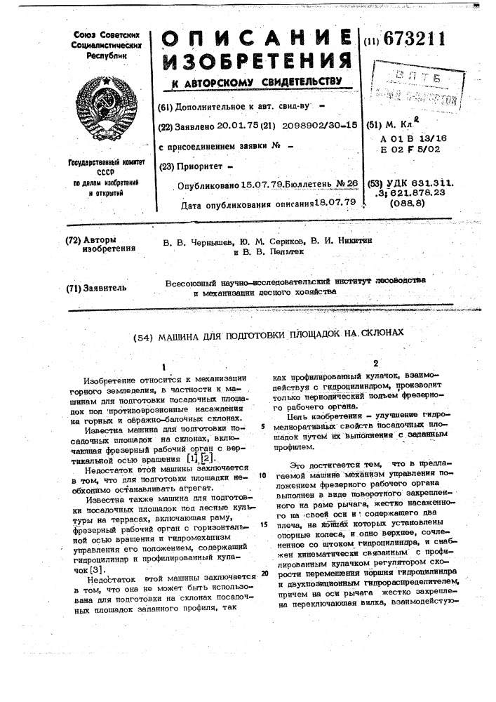 Машина для подготовки площадок на склонах (патент 673211)