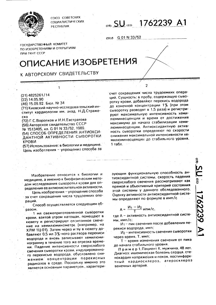 Способ определения антиоксидантной активности сыворотки крови (патент 1762239)