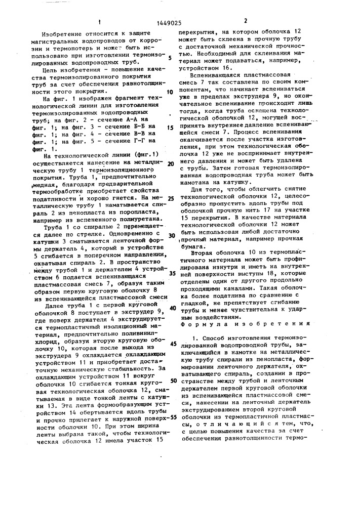 Способ изготовления термоизолированной водопроводной трубы (патент 1449025)