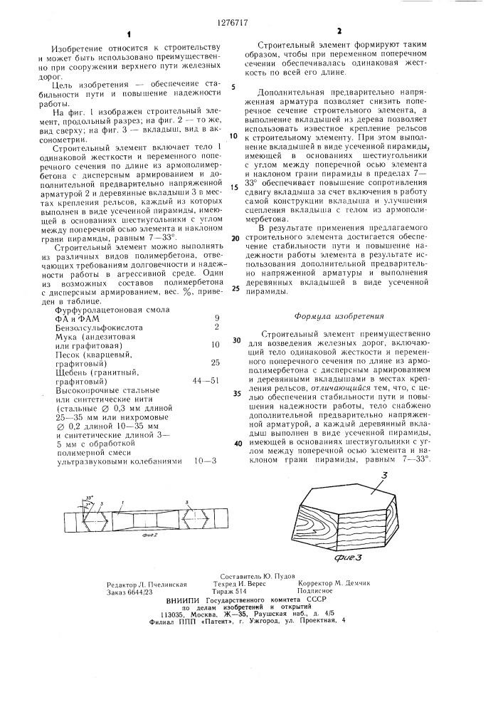 Строительный элемент (патент 1276717)