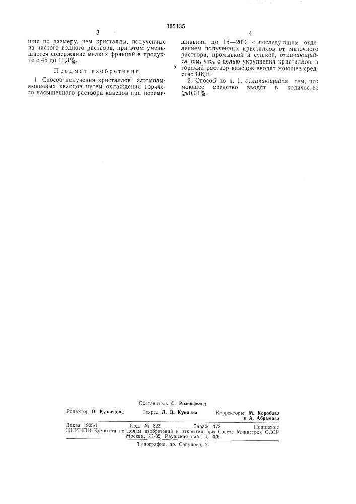 Способ получения кристаллов алюмоаммониевых квасцов (патент 305135)