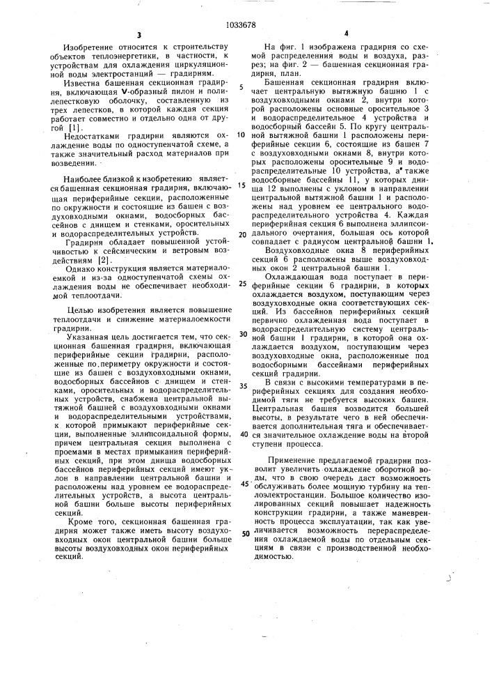 Секционная башенная градирня (патент 1033678)
