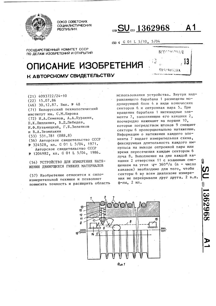 Устройство для измерения натяжения движущихся гибких материалов (патент 1362968)