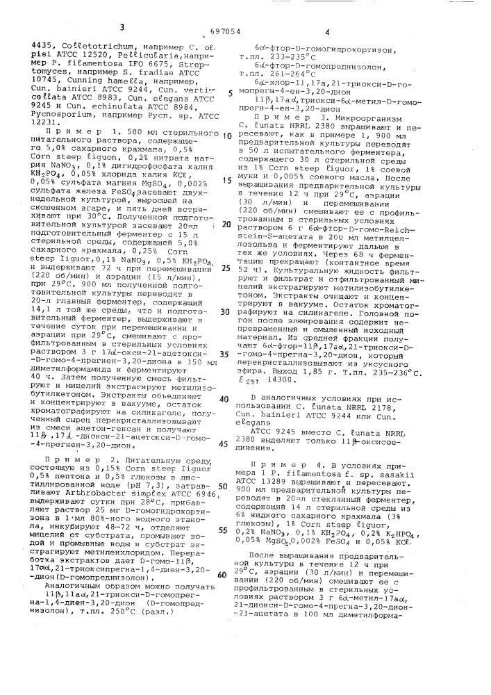 Способ получения -гомостероидов или их 1,2- дегидропроизводных (патент 697054)