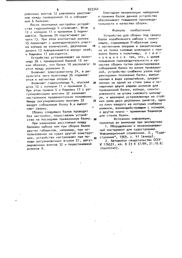 Устройство для сборки под сварку балок корабельного набора с полотнищем (патент 933344)