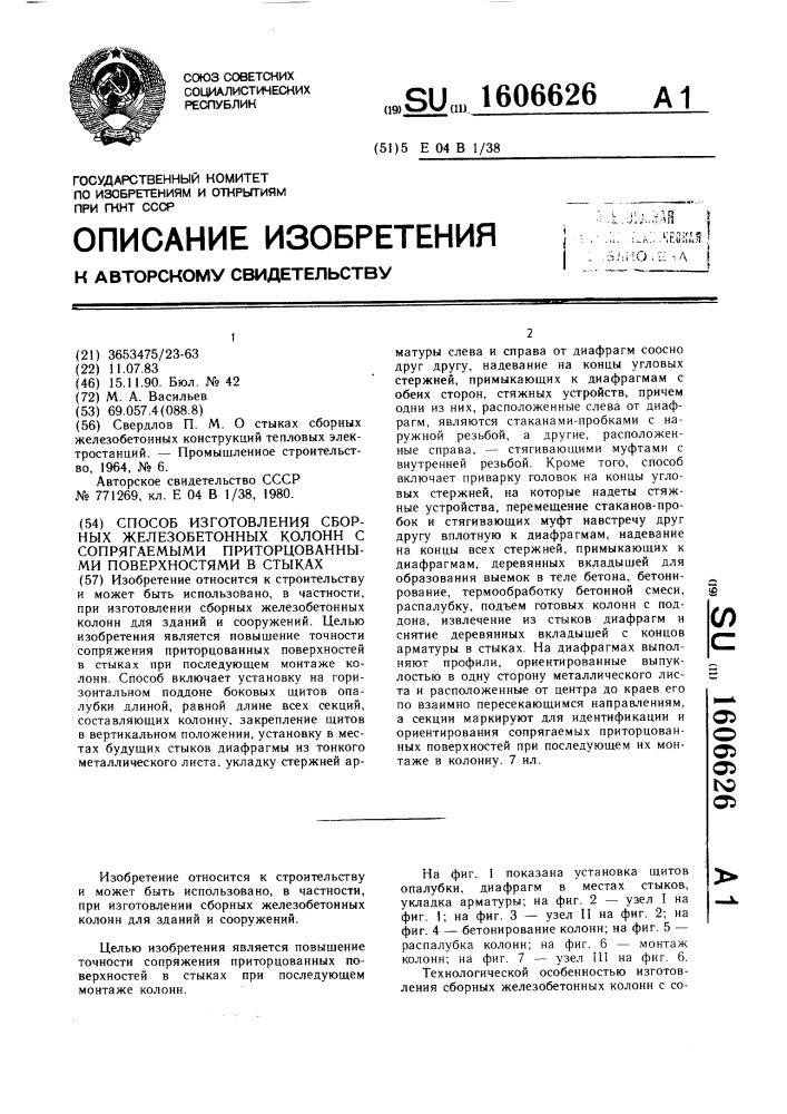 Способ изготовления сборных железобетонных колонн с сопрягаемыми приторцованными поверхностями в стыках (патент 1606626)