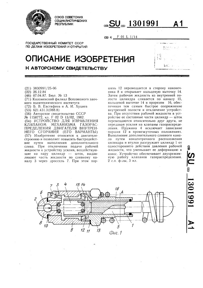 Устройство для управления клапаном механизма газораспределения двигателя внутреннего сгорания (его варианты) (патент 1301991)