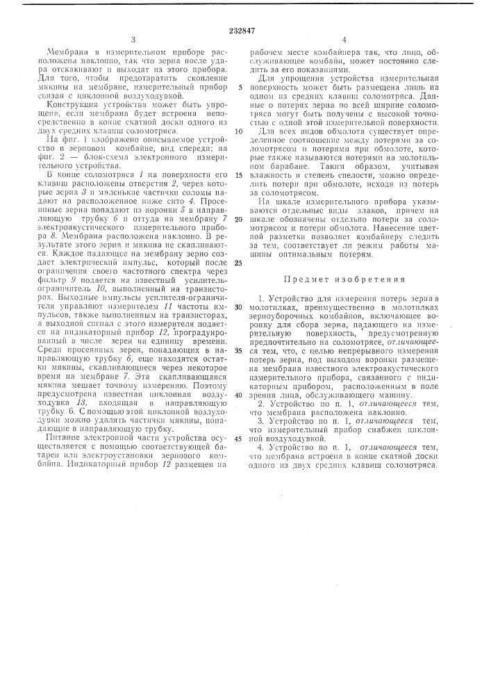 Устройство для измерения потерь зерна (патент 232847)