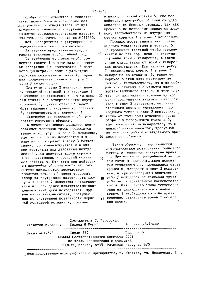 Центробежная тепловая труба (патент 1252643)