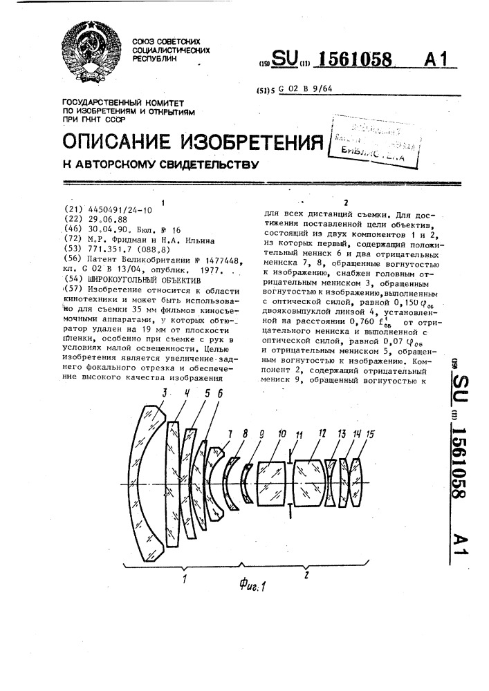 Широкоугольный объектив (патент 1561058)