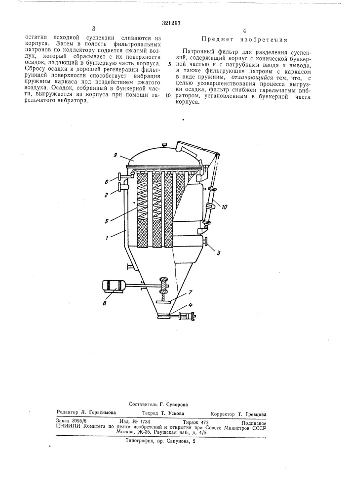 Патронный фильтр (патент 321263)