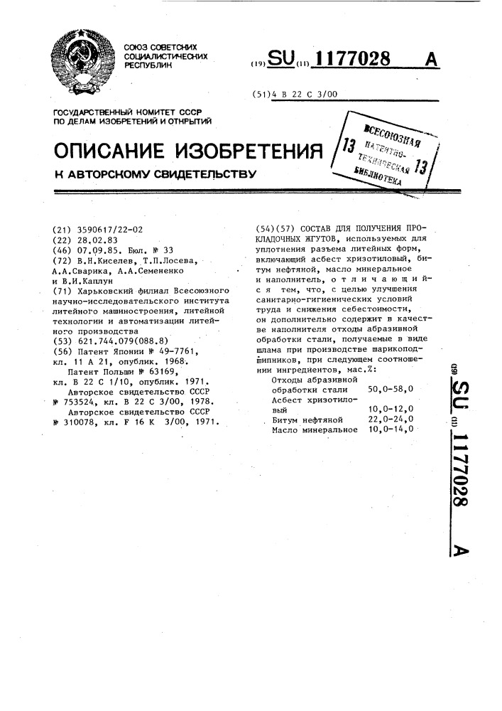 Состав для получения прокладочных жгутов (патент 1177028)