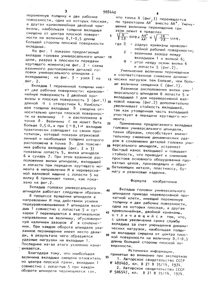 Вкладыш головки универсального шпинделя (патент 908440)