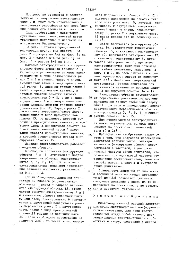 Многокоординатный шаговый электродвигатель (патент 1363394)