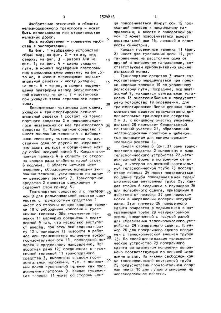 Передвижная установка для съема, укладки и транспортировки рельсошпальных решеток (патент 1524816)