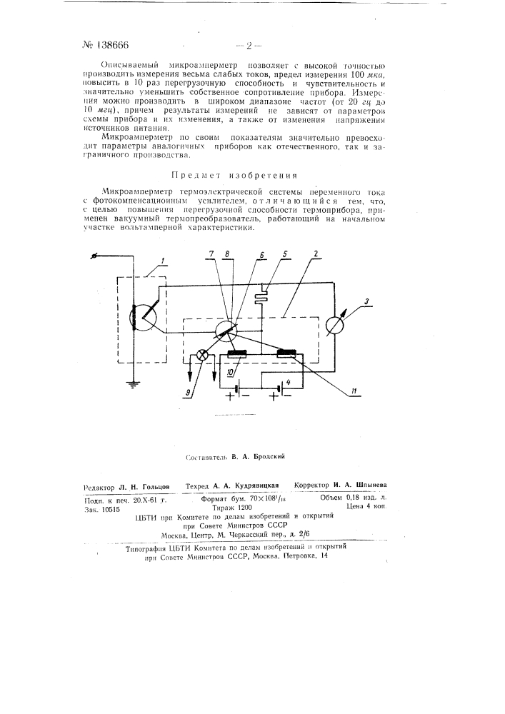Микроамперметр термоэлектрической системы (патент 138666)