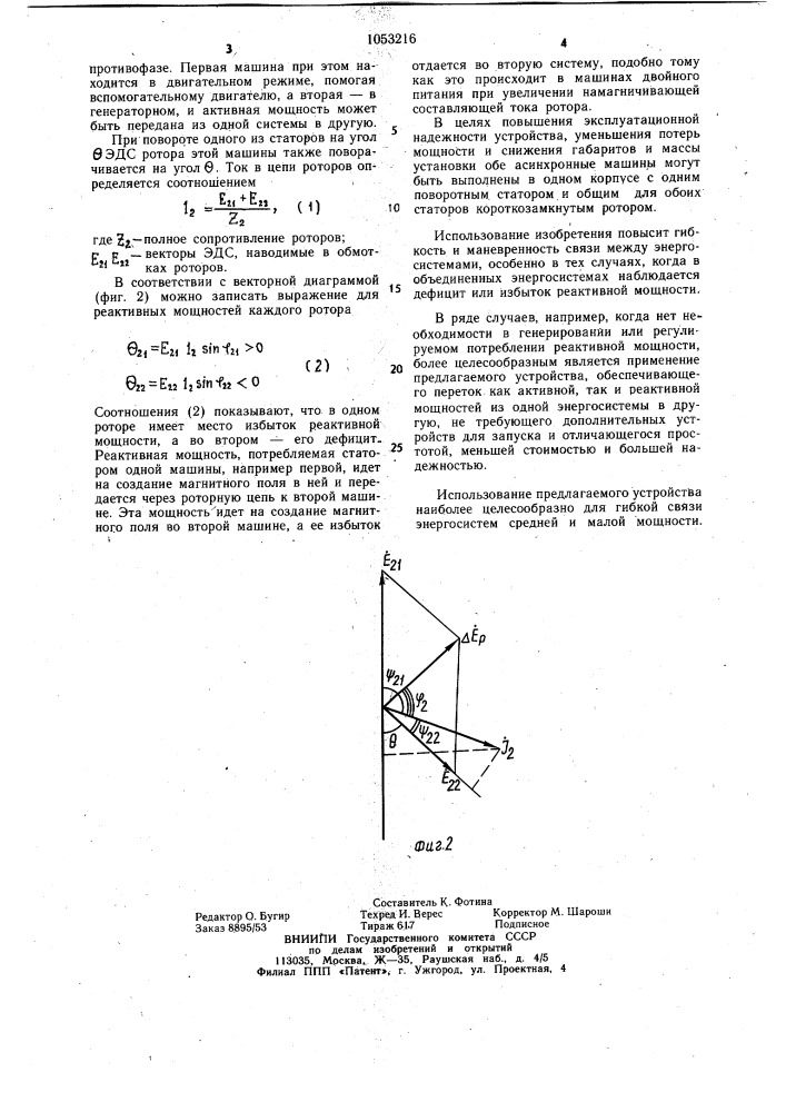 Устройство для гибкой связи энергосистем (патент 1053216)