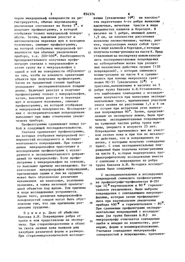 Способ идентификации острого орудия травмы (патент 854374)