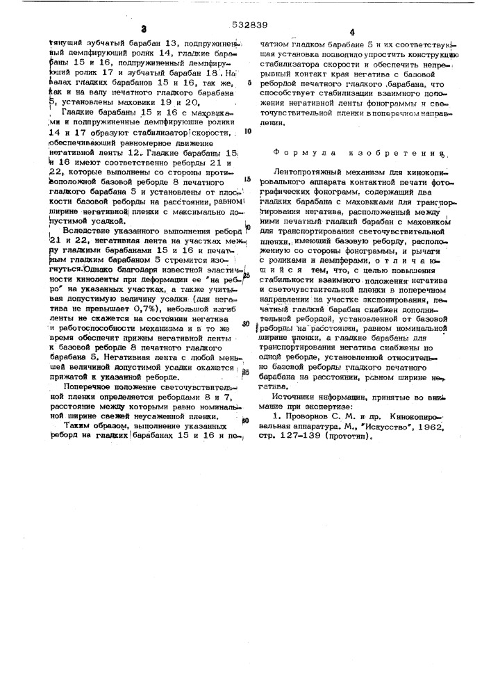 Лентопротяжный механизм для кинокопировального аппаратаконтактной печати фотографических фонограмм (патент 532839)