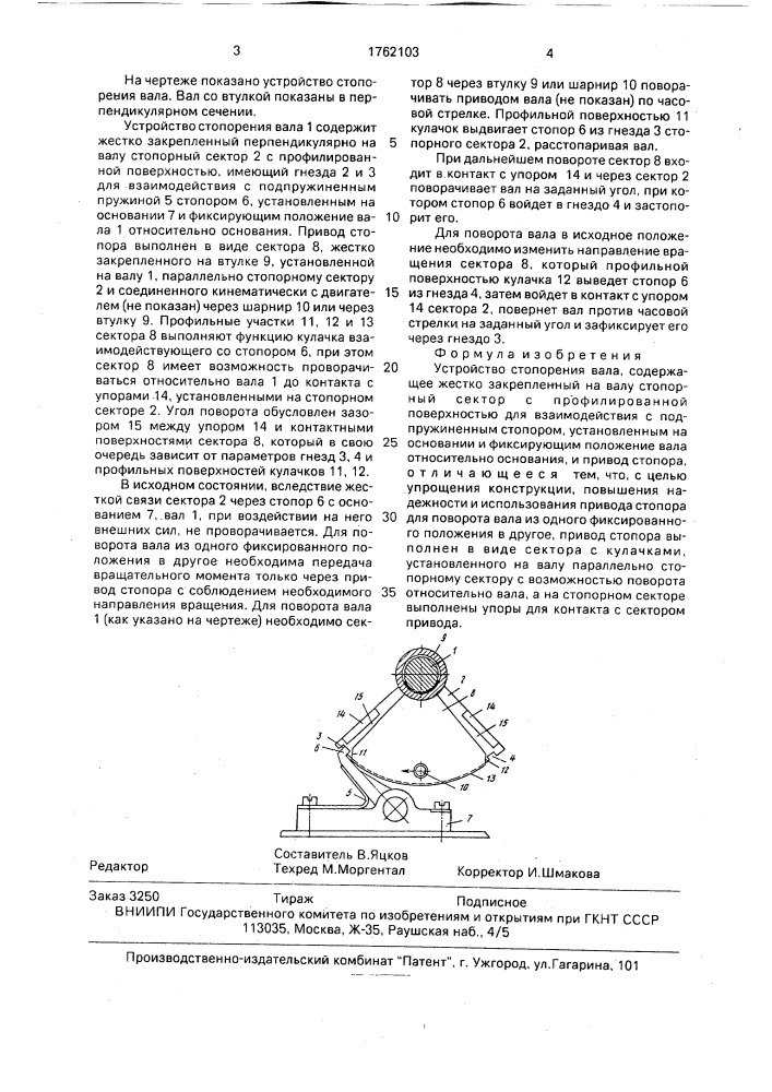 Устройство стопорения вала (патент 1762103)