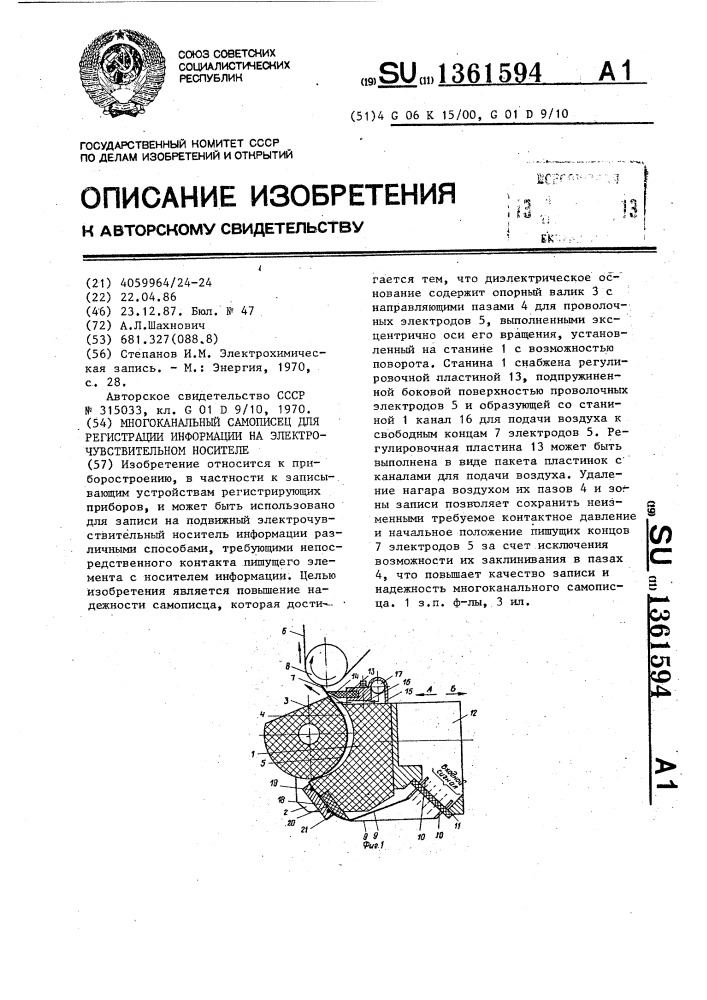 Многоканальный самописец для регистрации информации на электрочувствительном носителе (патент 1361594)