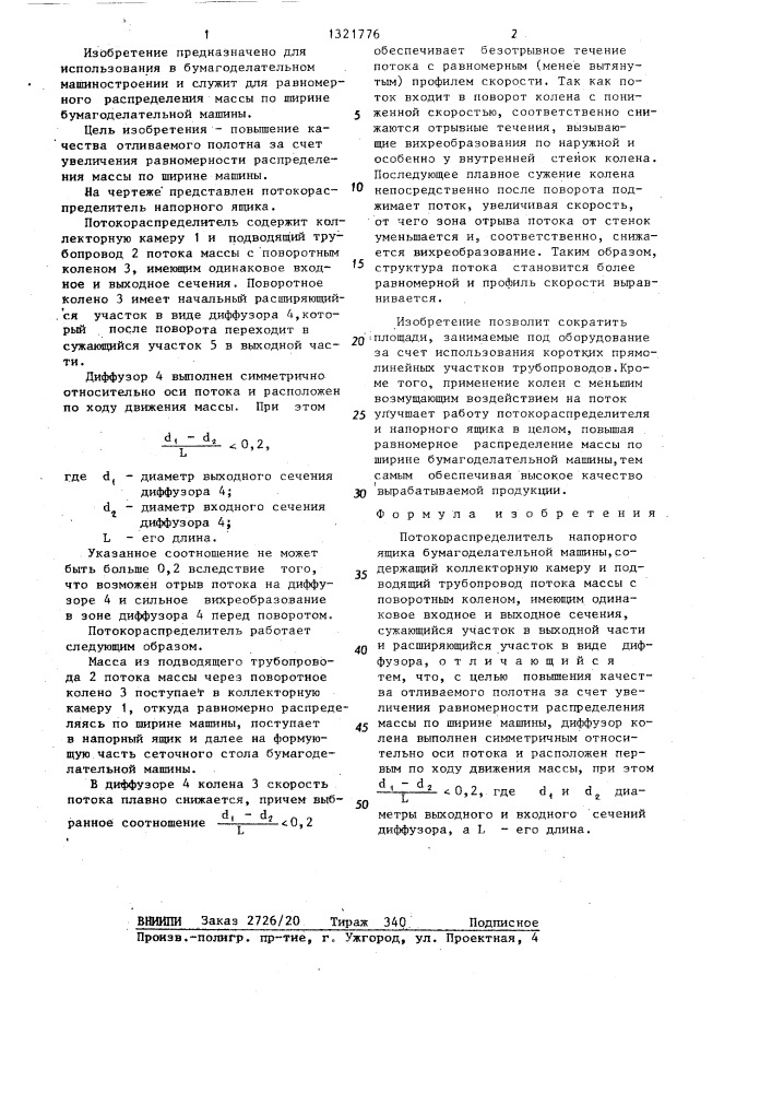 Потокораспределитель напорного ящика бумагоделательной машины (патент 1321776)